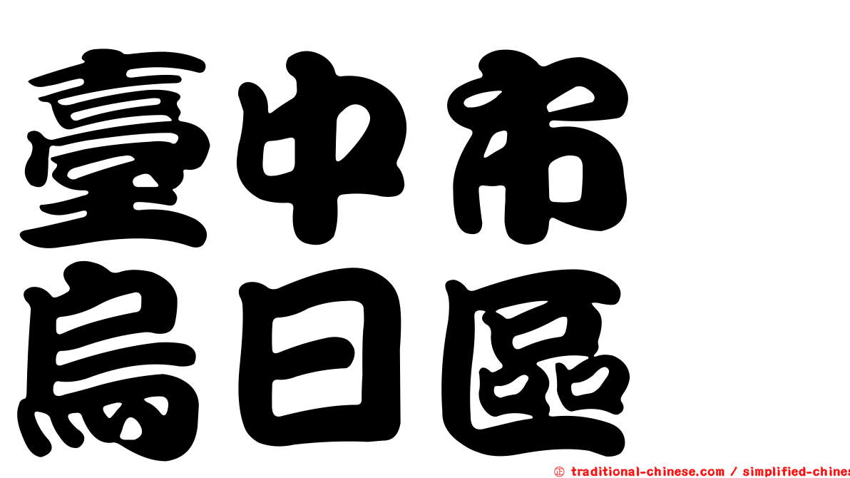 臺中市　烏日區